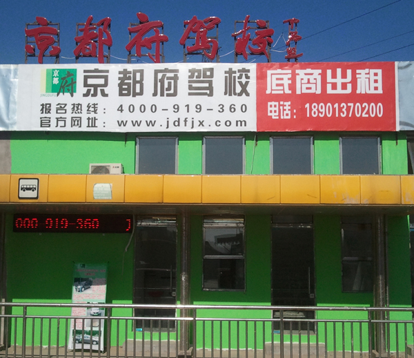 京都府駕?；魻I報名中心