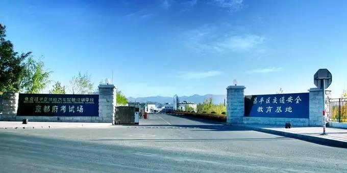 京都府駕校 京都府駕校